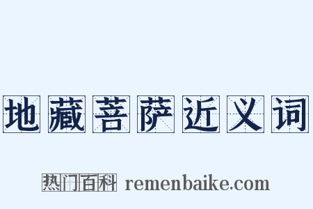 地藏菩萨近义词是什么意思的图片